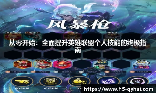 从零开始：全面提升英雄联盟个人技能的终极指南