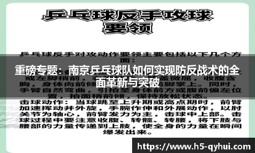 重磅专题：南京乒乓球队如何实现防反战术的全面革新与突破