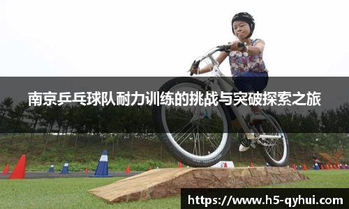 南京乒乓球队耐力训练的挑战与突破探索之旅