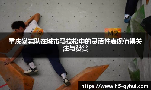 重庆攀岩队在城市马拉松中的灵活性表现值得关注与赞赏