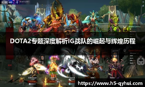 DOTA2专题深度解析IG战队的崛起与辉煌历程
