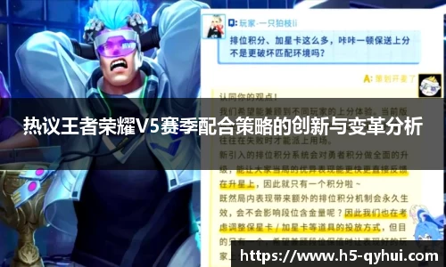 热议王者荣耀V5赛季配合策略的创新与变革分析