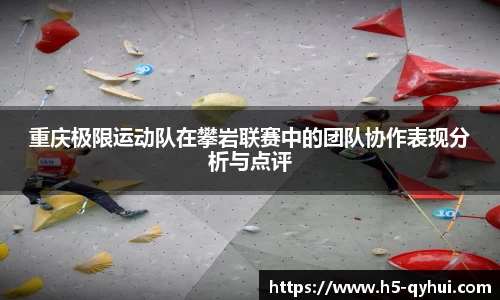 重庆极限运动队在攀岩联赛中的团队协作表现分析与点评
