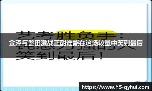 金泽与磐田激战正酣谁能在这场较量中笑到最后