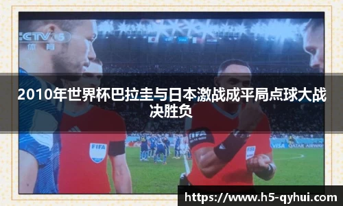 2010年世界杯巴拉圭与日本激战成平局点球大战决胜负