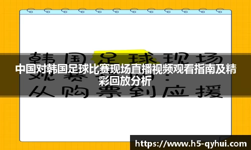中国对韩国足球比赛现场直播视频观看指南及精彩回放分析