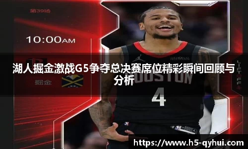 湖人掘金激战G5争夺总决赛席位精彩瞬间回顾与分析