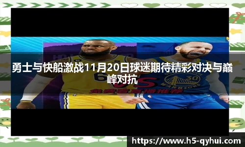 勇士与快船激战11月20日球迷期待精彩对决与巅峰对抗